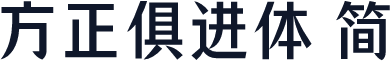 方正俱进体 简