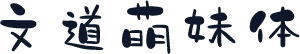 文道萌妹体