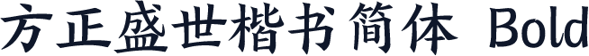 方正盛世楷书简体 Bold