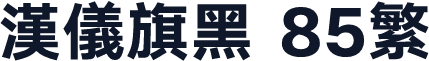 汉仪旗黑 85繁
