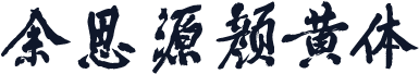 余思源颜黄体