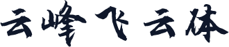 云峰飞云体
