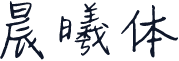 晨曦体