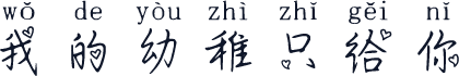 我的幼稚只给你