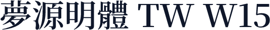 夢源明體 TW W15