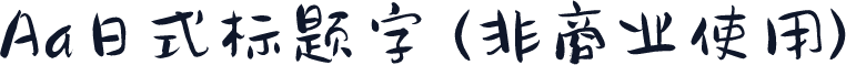 Aa日式标题字 (非商业使用)