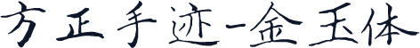 方正手迹-金玉体