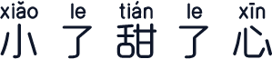 小了甜了心