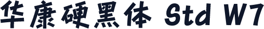 华康硬黑体 Std W7
