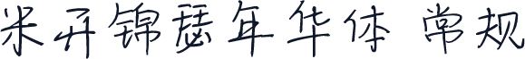 米开锦瑟年华体 常规