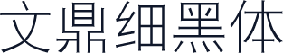 文鼎细黑体