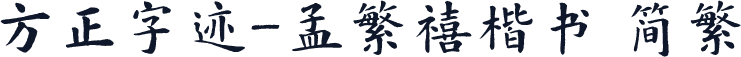 方正字迹-孟繁禧楷书 简繁