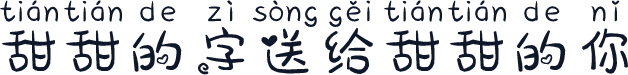 甜甜的字送给甜甜的你