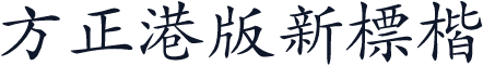 方正港版新標楷