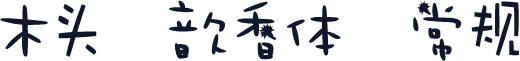 木头 歆香体 常规