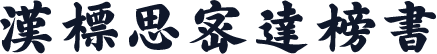 汉标思密达榜书