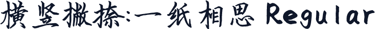 横竖撇捺：一纸相思 Regular