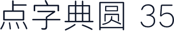 点字典圆 35