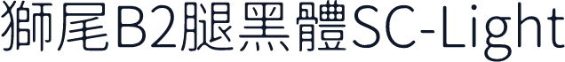 獅尾B2腿黑體SC-Light