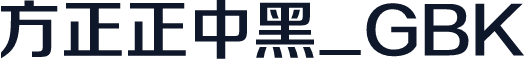 方正正中黑_GBK