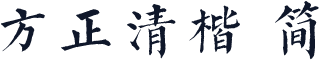 方正清楷 简