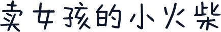 卖女孩的小火柴