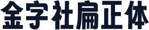 金字社扁正体