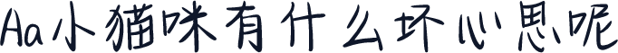 Aa小猫咪有什么坏心思呢
