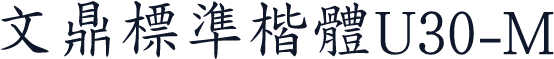 文鼎標準楷體U30-M