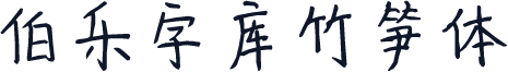 伯乐字库竹笋体