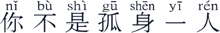 你不是孤身一人