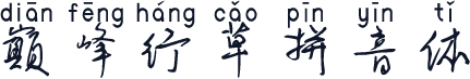 巅峰行草拼音体