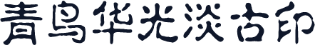 青鸟华光淡古印
