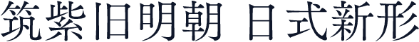 筑紫旧明朝 日式新形