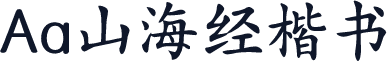 Aa山海经楷书