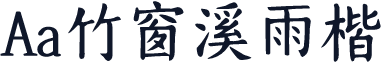 Aa竹窗溪雨楷