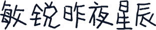 敏锐昨夜星辰