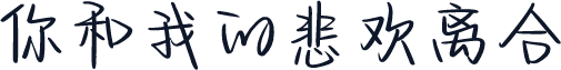 你和我的悲欢离合