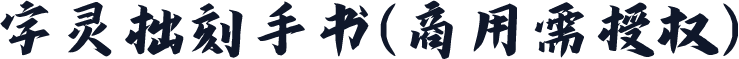 字灵拙刻手书(商用需授权)