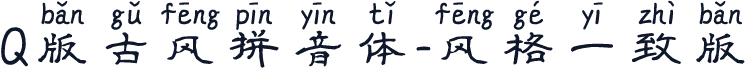 Q版古风拼音体-风格一致版