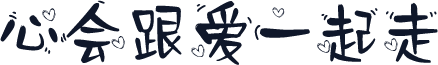 心会跟爱一起走