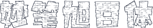 妙笔旭日体