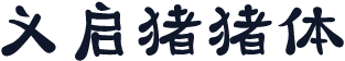义启猪猪体