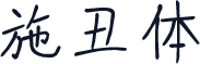施丑体