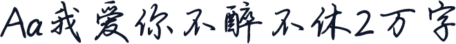 Aa我爱你不醉不休2万字