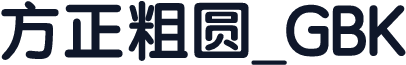 方正粗圆_GBK