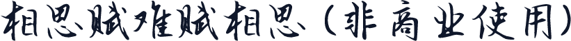 相思赋难赋相思 (非商业使用)