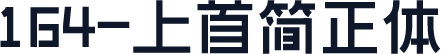 164-上首简正体