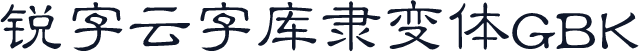 锐字云字库隶变体GBK