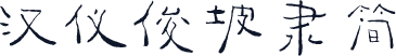 汉仪俊坡隶简